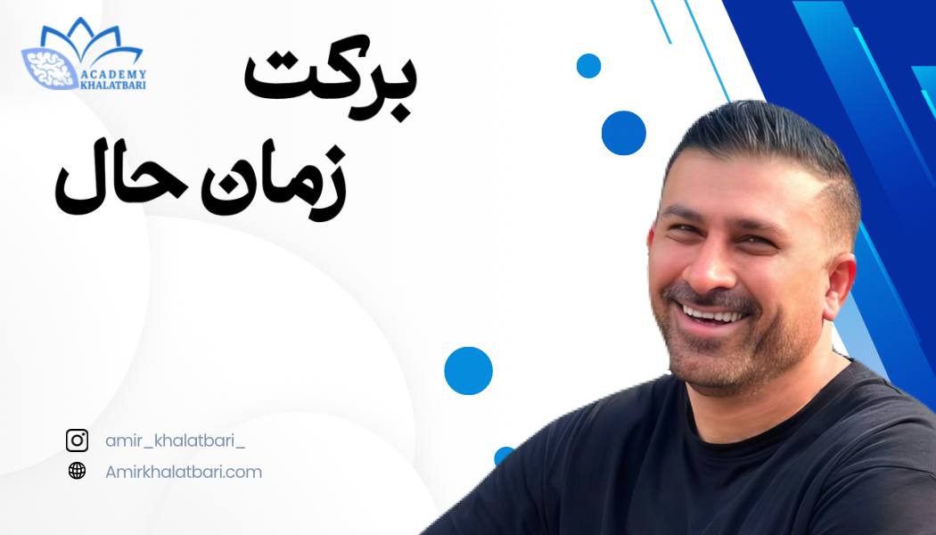 برکت زمان حال (غیر حضوری)